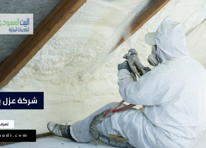افضل شركة عزل بالرياض وطرق ومواد العزل المستخدمة في 2023 - البيت السعودي شركة عزل بالرياض