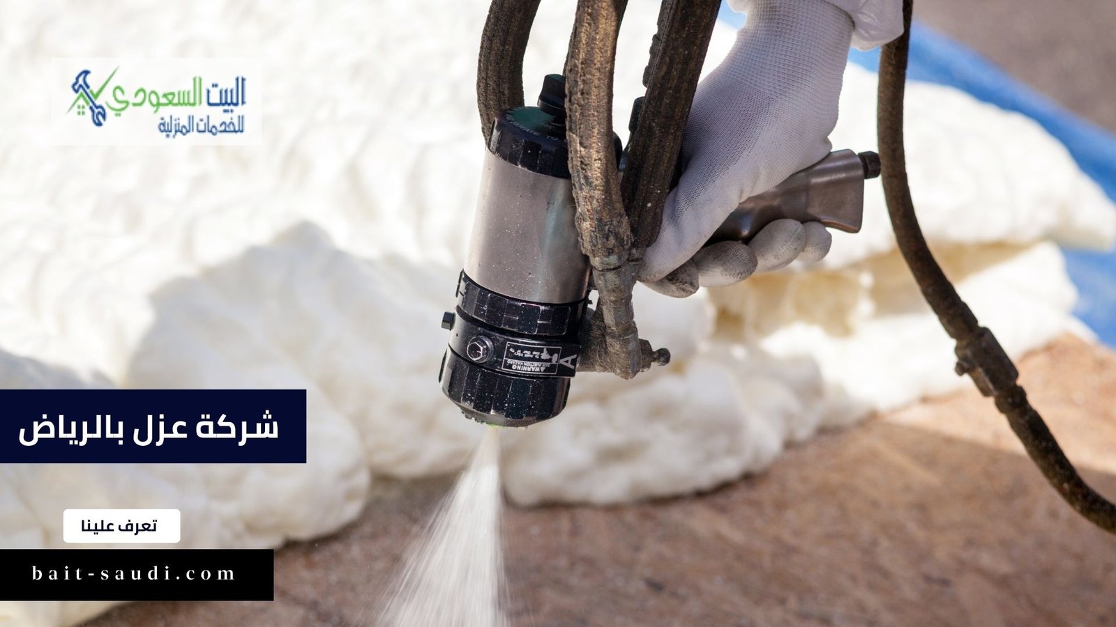افضل شركة عزل بالرياض وطرق ومواد العزل المستخدمة في 2023 - البيت السعودي افضل شركة عزل بالرياض