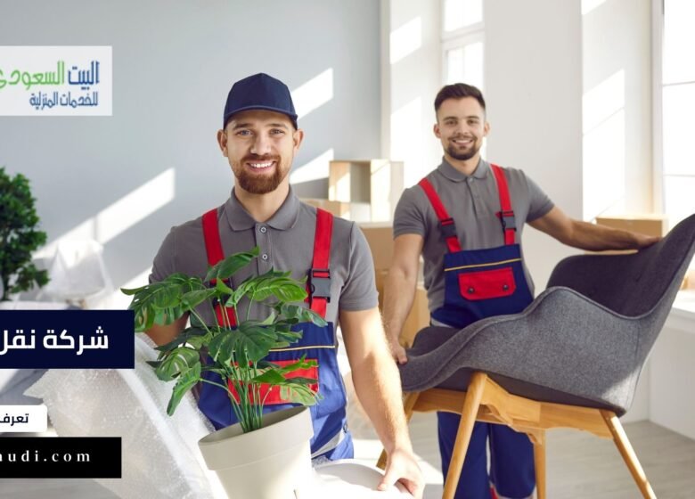 شركة نقل عفش بالرياض 0553160614 - البيت السعودي شركة نقل عفش