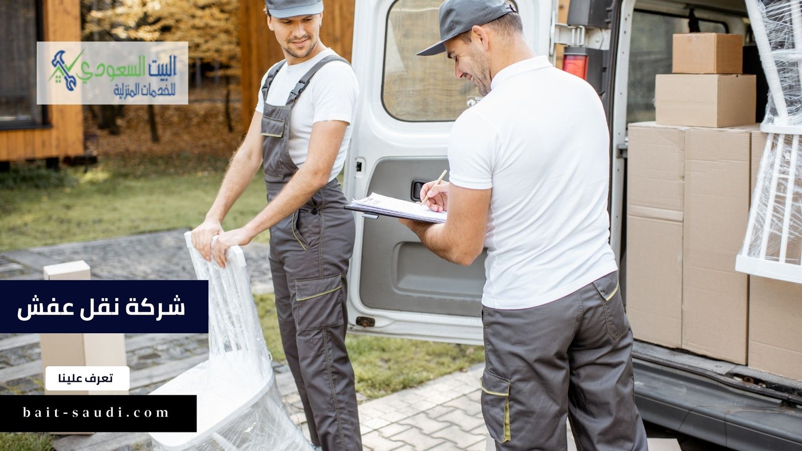 شركة نقل عفش بالرياض 0553160614 - البيت السعودي شركة نقل عفش