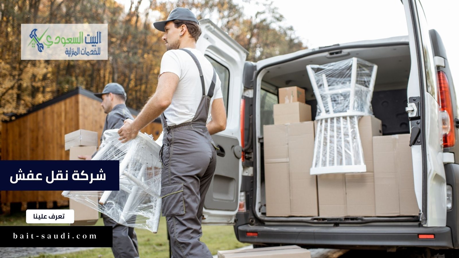 شركة نقل عفش بالرياض 0553160614 - البيت السعودي شركة نقل عفش