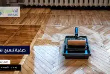 تلميع الخشب وتخزين العفش وعلاج السوس