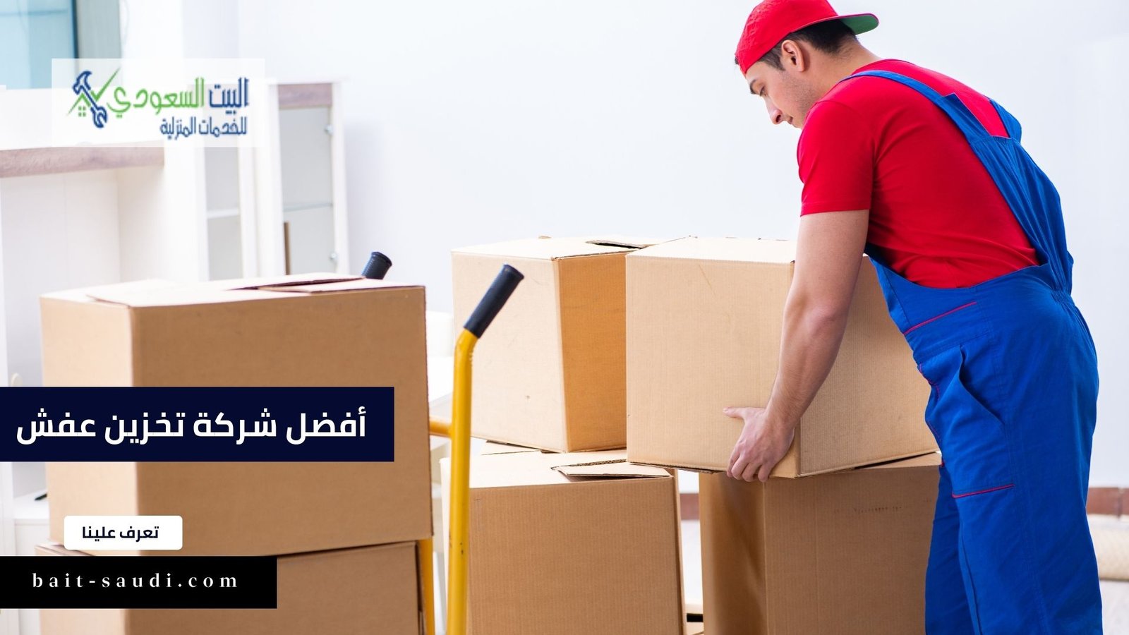 افضل شركة تخزين عفش فى شمال الرياض والسعودية - البيت السعودي افضل شركة تخزين عفش