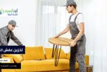 تخزين عفش المنزل