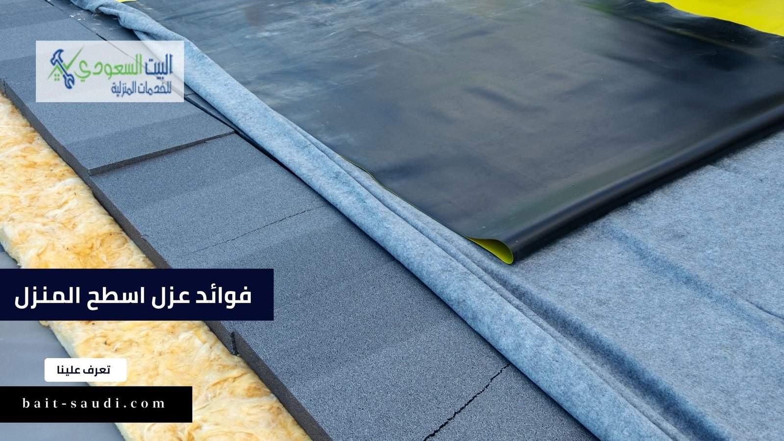 تعرف على أهمية وفوائد عزل اسطح المنزل في السعودية لعام 2023 - البيت السعودي فوائد عزل اسطح المنزل