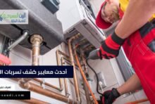تعرف على احدث معايير كشف تسربات المياه