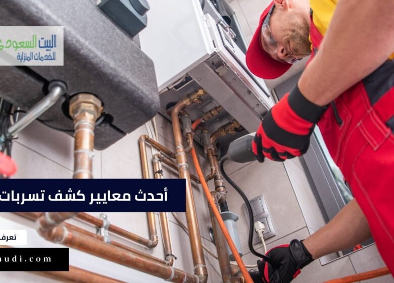 تعرف على احدث معايير كشف تسربات المياه في شركة البيت السعودي لعام 2023 - البيت السعودي للخدمات المنزلية تعرف على احدث معايير كشف تسربات المياه