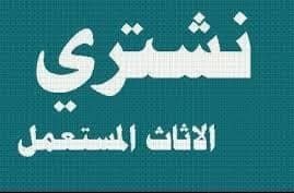 شراء الاثاث المستعمل بالرياض