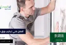 أفضل فني تركيب ورق جدران