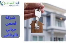 أفضل شركة فحص مباني بالرياض