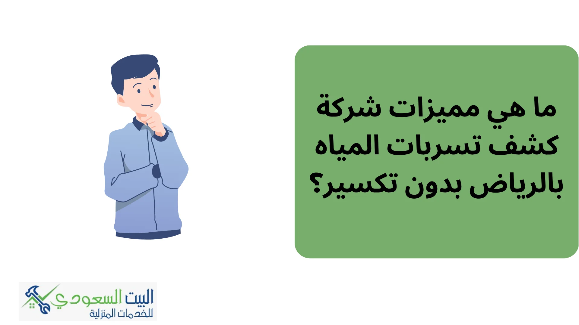 شركة كشف تسربات المياه بالرياض دون تكسير - البيت السعودي للخدمات المنزلية شركة كشف تسربات المياه بالرياض دون تكسير
