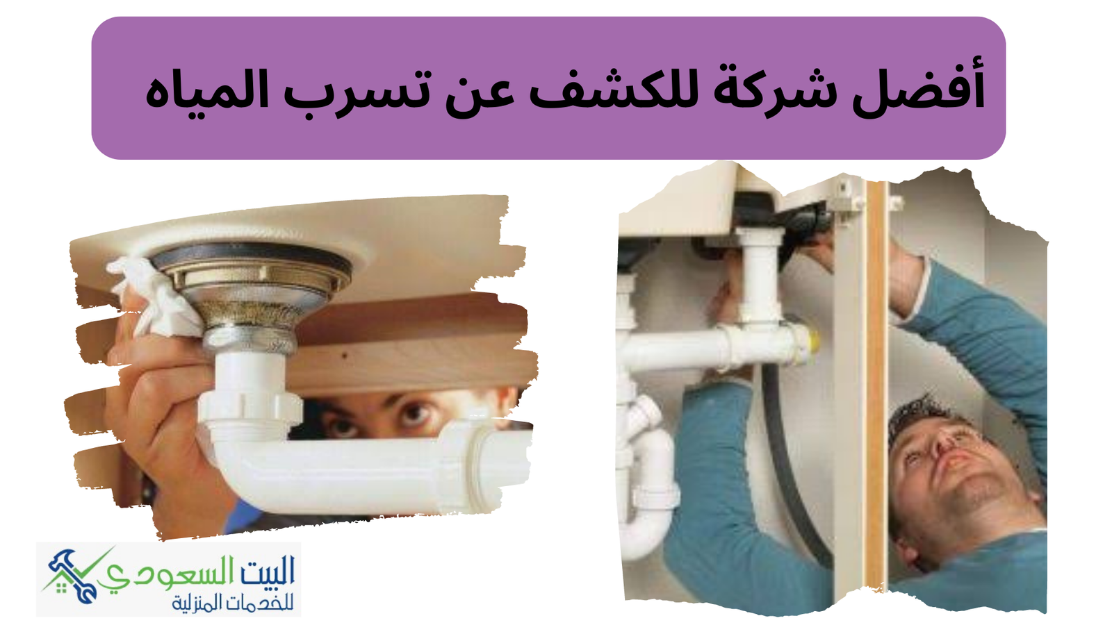 أفضل شركة للكشف عن تسرب المياه - البيت السعودي أفضل شركة للكشف عن تسرب المياه