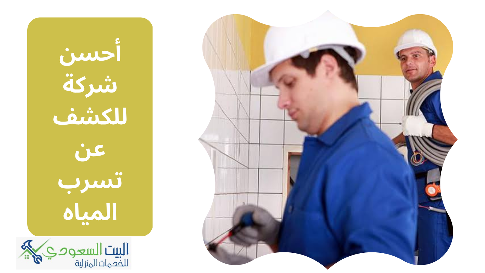 أفضل شركة للكشف عن تسرب المياه - البيت السعودي أفضل شركة للكشف عن تسرب المياه