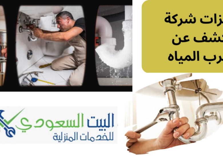 أفضل شركة للكشف عن تسرب المياه - البيت السعودي أفضل شركة للكشف عن تسرب المياه