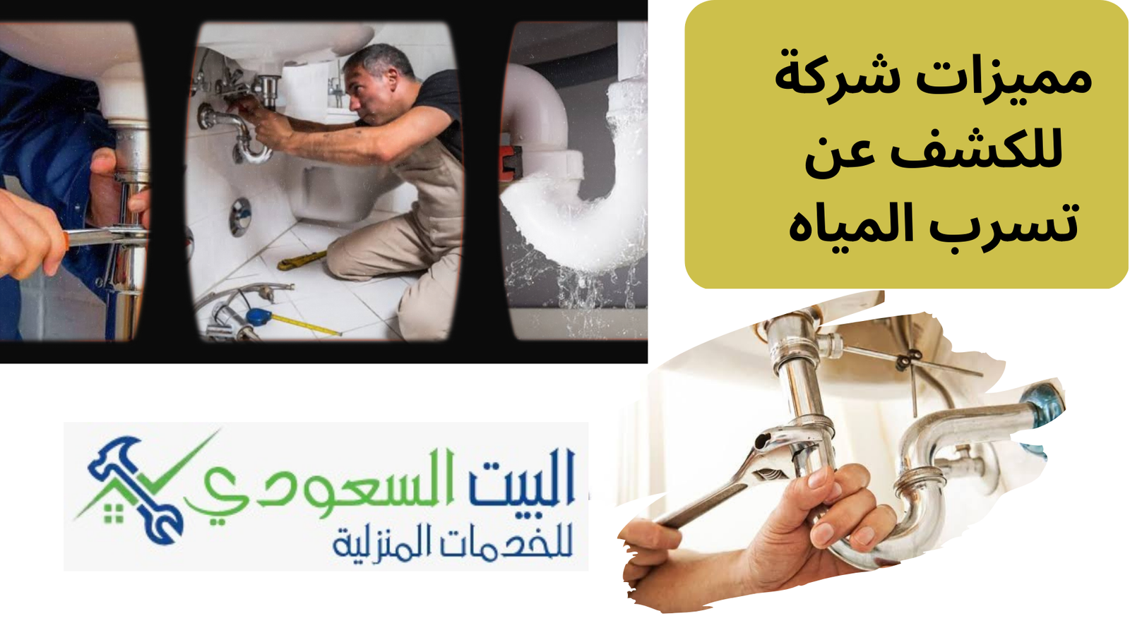 أفضل شركة للكشف عن تسرب المياه - البيت السعودي أفضل شركة للكشف عن تسرب المياه
