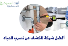 أفضل شركة للكشف عن تسرب المياه