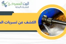 شركة البيت السعودي لخدمات كشف تسريبات المياه