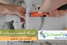 ارخص شركة كشف تسربات المياه