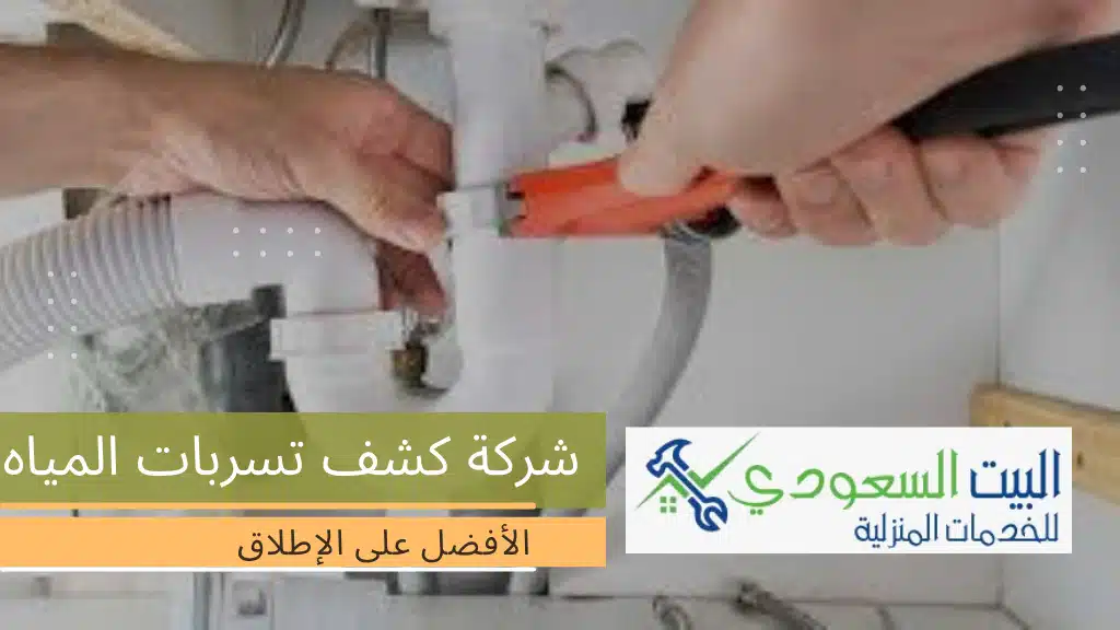 ارخص شركة كشف تسربات المياه - البيت السعودي ارخص شركة كشف تسربات المياه