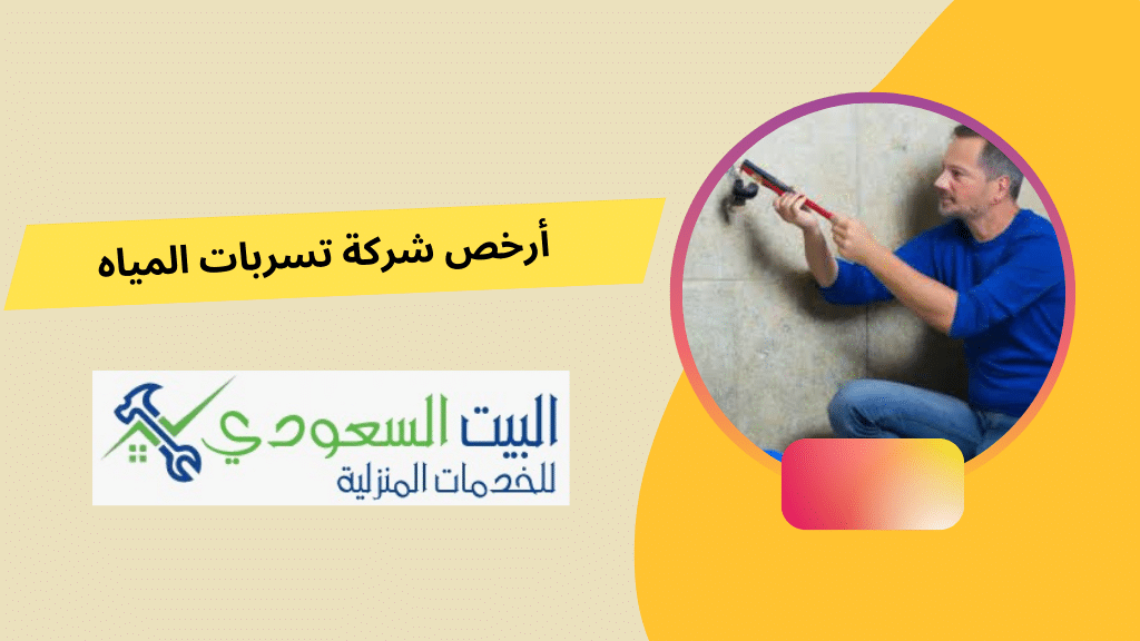 ارخص شركة كشف تسربات المياه - البيت السعودي ارخص شركة كشف تسربات المياه
