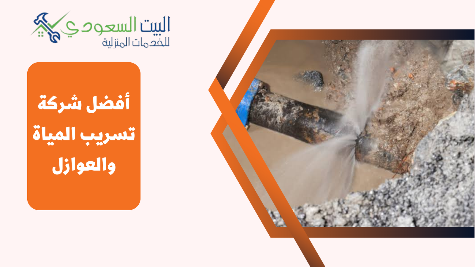 شركة تسريب المياة والعوازل - البيت السعودي شركة تسريب المياة والعوازل