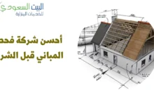 شركة فحص المباني قبل الشراء