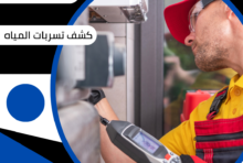 خدمات كشف تسربات المياه بالرياض مع البيت السعودي - البيت السعودي كشف تسربات المياه