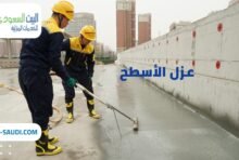 عزل أسطح بحي السويدي - البيت السعودي عزل أسطح بحي العارض عزل أسطح بحي السويدي