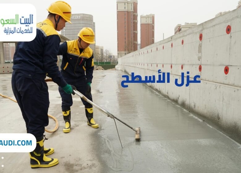 عزل أسطح بحي السويدي - البيت السعودي عزل أسطح بحي العارض عزل أسطح بحي السويدي