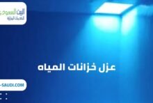 شركة عزل خزانات المياه حي الياسمين - البيت السعودي شركة عزل خزانات المياه حي الياسمين