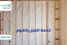 شركة عزل فوم حي العارض بالرياض - البيت السعودي شركة عزل فوم حي العارض بالرياض