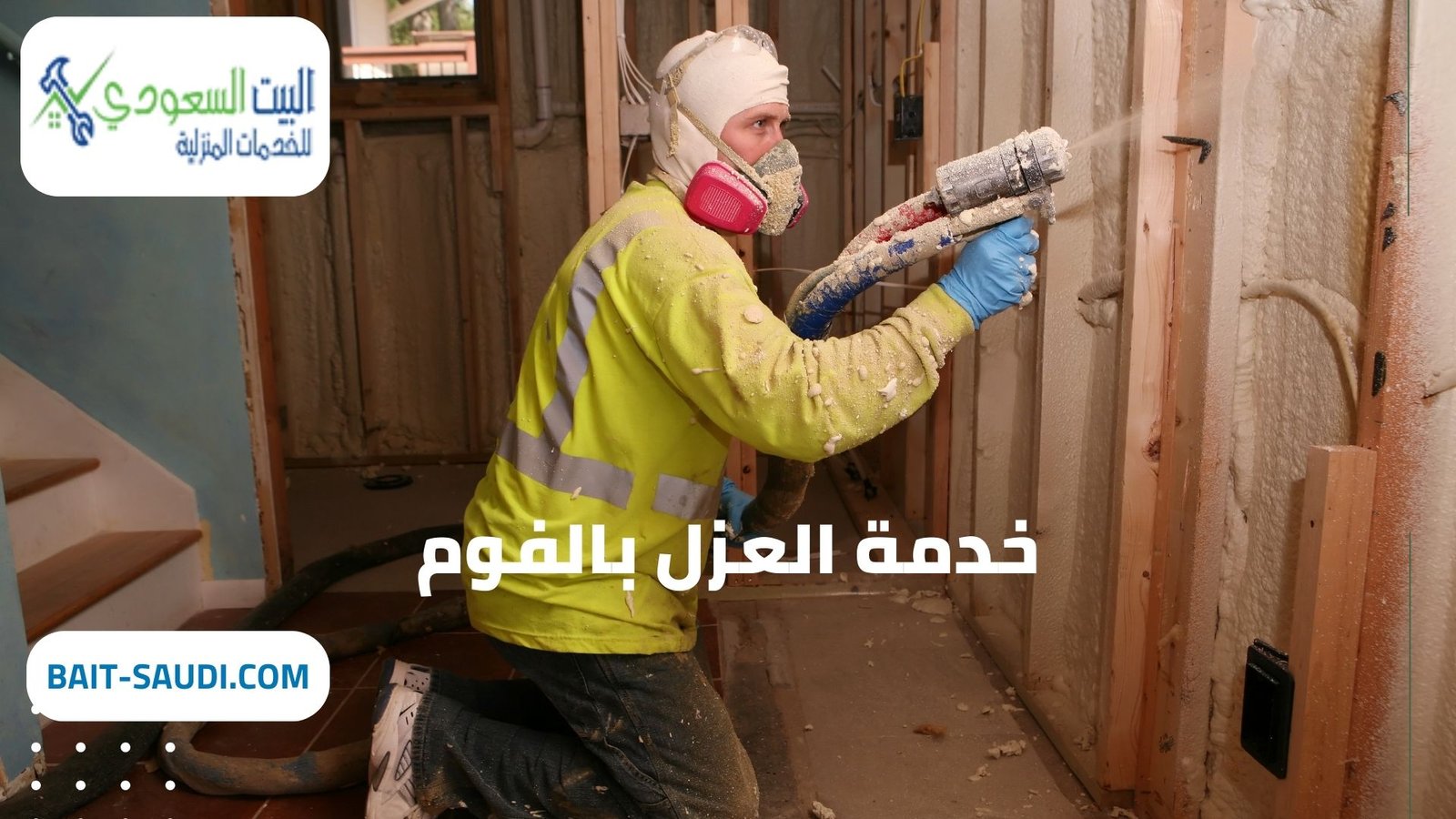 شركة عزل فوم حي العارض بالرياض - البيت السعودي شركة عزل فوم حي العارض بالرياض