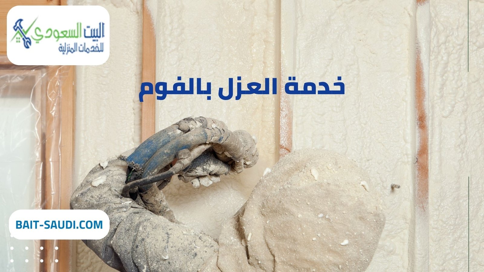 شركة عزل فوم حي العارض بالرياض - البيت السعودي شركة عزل فوم حي العارض