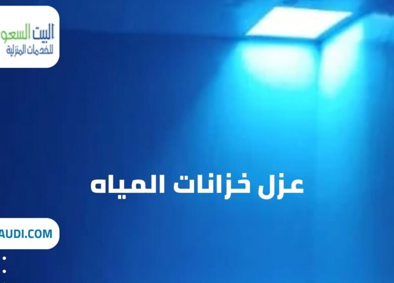 شركة عزل خزانات المياه حي الياسمين - البيت السعودي شركة عزل خزانات المياه حي الياسمين