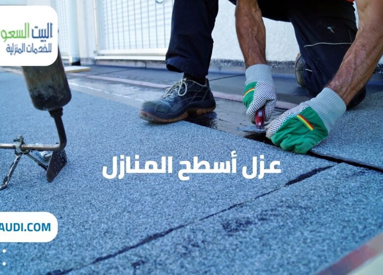أفضل شركة عزل أسطح المنازل بحي بنبان - البيت السعودي شركة عزل أسطح المنازل بحي بنبان شركة عزل أسطح المنازل بحي النرجس