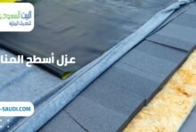 شركة عزل أسطح المنازل بحي النرجس - البيت السعودي أفضل شركة عزل أسطح المنازل بحي بنبان شركة عزل أسطح المنازل بحي النرجس