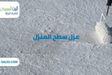 شركة عزل أسطح بحي حطين - البيت السعودي شركة عزل سطح المنزل بحي المصيف شركة عزل أسطح بحي حطين