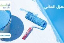 أفضل شركة عزل مائي شمال الرياض - البيت السعودي شركة عزل مائي شمال الرياض