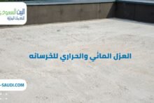 أفضل شركة عزل مائي وحراري للخرسانه - البيت السعودي شركة عزل مائي وحراري للخرسانه