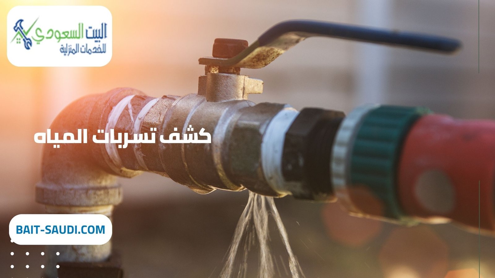 أفضل شركة كشف تسربات المياه بحي الروابي - البيت السعودي أفضل شركة كشف تسربات المياه بحي الروابي في الرياض