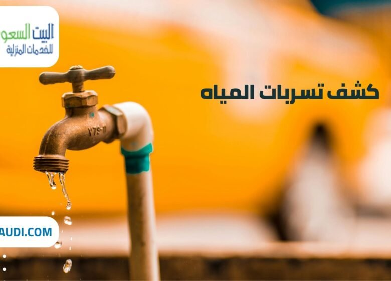 أفضل شركة كشف تسربات المياه بحي الروابي - البيت السعودي شركة كشف تسربات المياه بحي الروابي