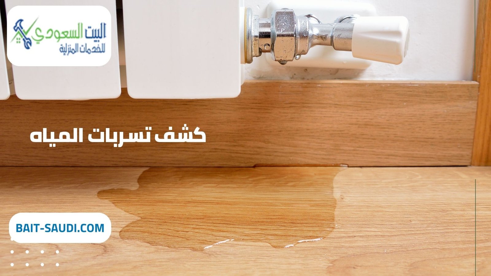 شركة كشف تسربات المياه بحي النرجس - البيت السعودي شركة كشف تسربات المياه بحي النرجس