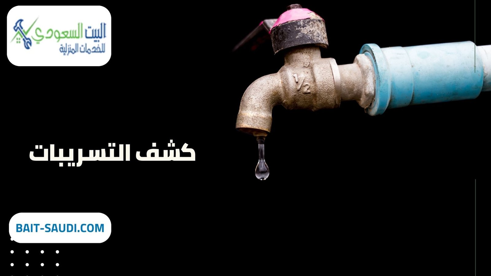 شركة كشف تسريبات بحي الملك عبد العزيز - البيت السعودي شركة كشف تسريبات بحي الملك عبد العزيز (1)