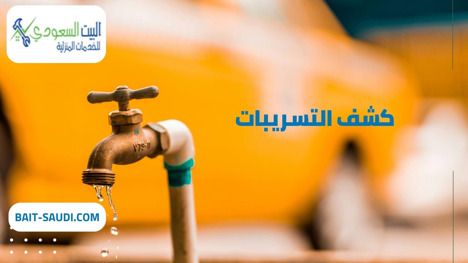 شركة كشف تسريبات بحي الملك عبد العزيز - البيت السعودي شركة كشف تسريبات بحي الملك عبد العزيز (2)