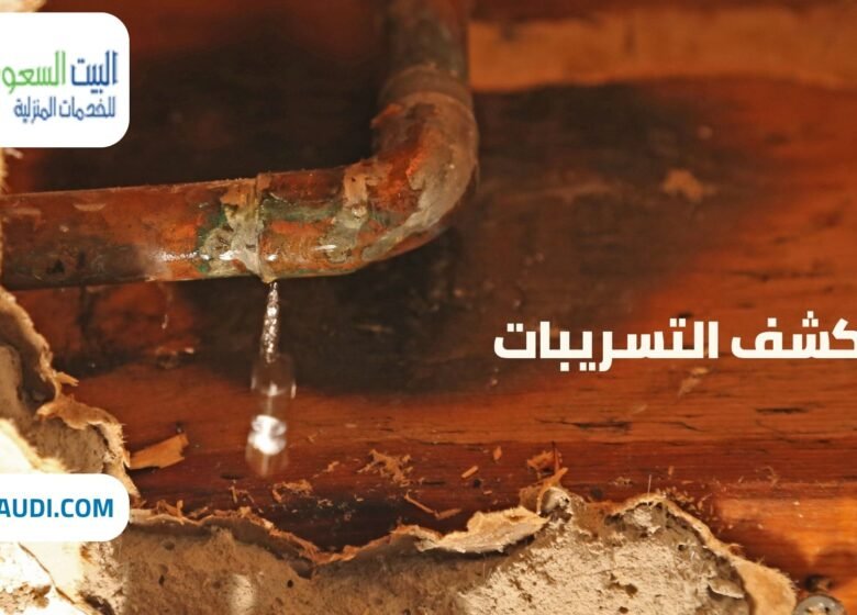 شركة كشف تسريبات بحي الملك عبد العزيز - البيت السعودي شركة كشف تسريبات بحي الملك عبد العزيز