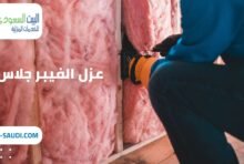 عزل الفيبر جلاس حي الندي بالرياض - البيت السعودي عزل الفيبر جلاس حي الندي