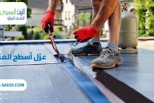 شركة عزل أسطح المنزل بحي أم الحمام