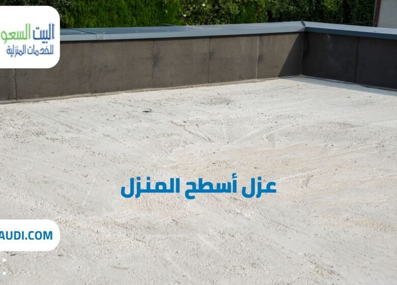 شركة عزل أسطح المنزل بحي الازدهار - البيت السعودي شركة عزل أسطح المنزل بحي الازدهار