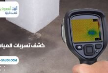 شركة كشف تسربات المياه بحي الملقا