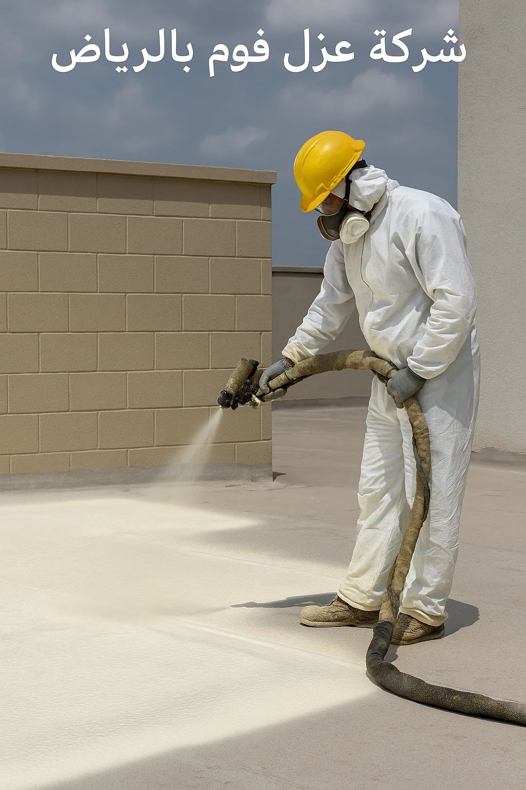 شركة عزل فوم بالرياض - البيت السعودي شركة عزل فوم بالرياض - البيت السعودي